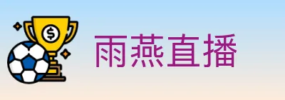 雨燕直播 Logo